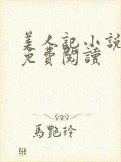 美人记小说全文免费阅读