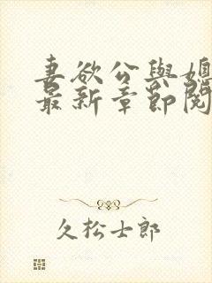 妻欲公与媳全文最新章节阅读小说