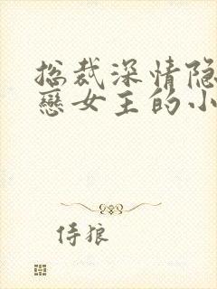 总裁深情隐忍暗恋女主的小说