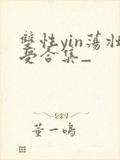 双性yin荡壮受合集_