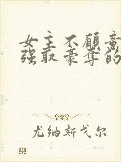 女主不愿意男主强取豪夺的小说推荐