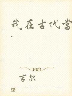 我在古代当王爷.