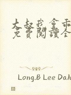 大叔我会乖小说免费阅读全文封面