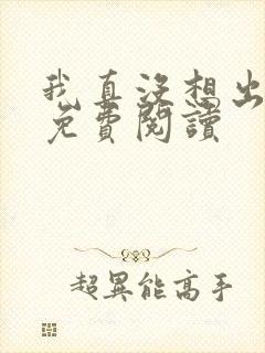 我真没想出名啊免费阅读