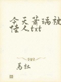 今天萧瑀被贬笑佳人txt