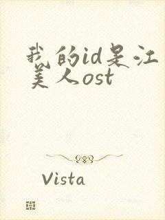我的id是江南美人ost