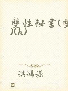 双性秘书(双性)(h)
