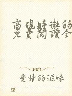 商砚时微的小说免费阅读全文