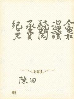 纪承骁温念小说免费阅读最新章节