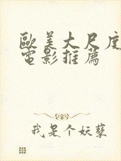 欧美大尺度激情电影推荐