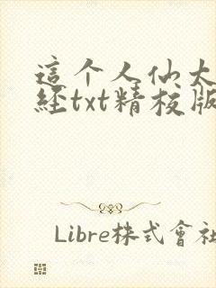 这个人仙太过正经txt精校版封面