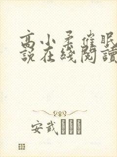 高小柔催眠术小说在线阅读