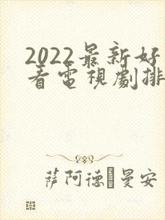 2022最新好看电视剧排行榜前十名