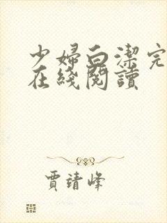 少妇白洁完整版在线阅读