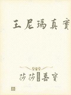 王尼玛真实长相