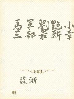 马军刘艳小说第三部最新章节在线阅读封面