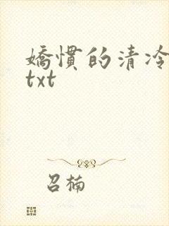 娇惯的清冷美人txt