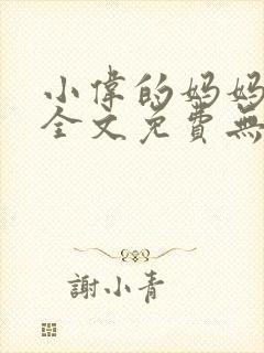 小伟的妈妈小说全文免费无弹窗阅读