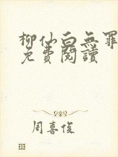 柳仙白无罪国度免费阅读