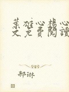 叶雄心杨心怡全文免费阅读无弹窗笔趣阁