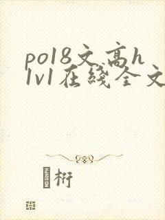 po18文高h1v1在线全文阅读封面