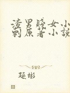 渣男贱女小鱼无刺原著小说