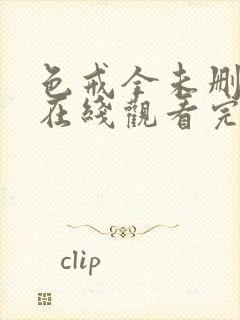 色戒全未删减版在线观看完整电影