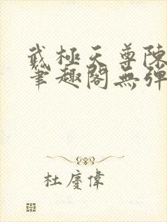 武极天尊陈天极笔趣阁无弹窗阅读封面