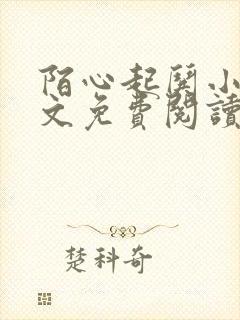 陌心起哄小说全文免费阅读最新章节