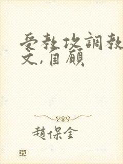 受教攻调教自己文,自愿