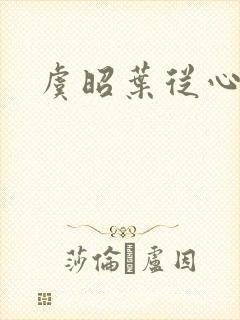 虞昭叶从心小说封面