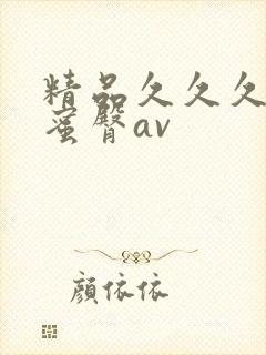 精品久久久久久蜜臀av