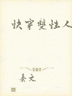 快穿双性人h