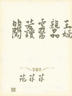 明若云亲王免费阅读医品嫡妃