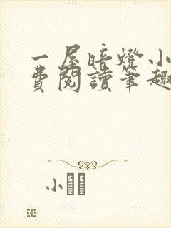 一屋暗灯小说免费阅读笔趣阁