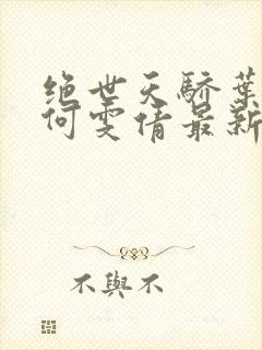 绝世天骄叶凌天何雯倩最新小说免费阅读封面