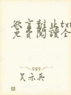 欲言难止txt免费阅读全文