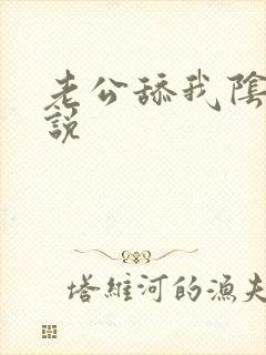 老公舔我阴蒂小说封面