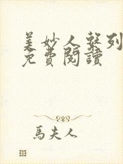 美妙人系列小说免费阅读