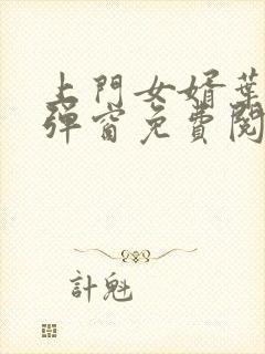 上门女婿叶辰无弹窗免费阅读