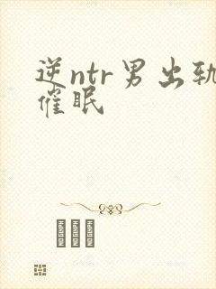 逆ntr男出轨催眠