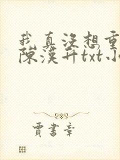 我真没想重生啊陈汉升txt小说下载封面