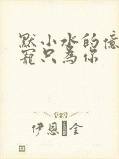 默小水的亿万盛宠只为你