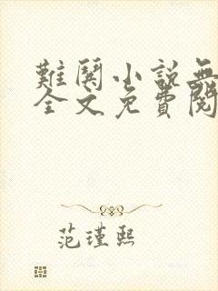 难哄小说无弹窗全文免费阅读