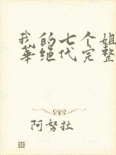 我的七个姐姐风华绝代完整版