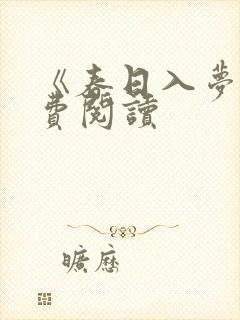 《春日入梦》免费阅读