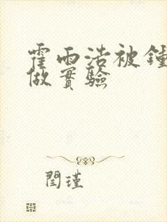 霍雨浩被钟离乌做实验