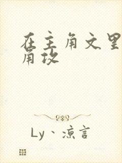 在主角文里抢主角攻