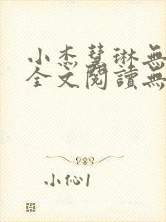 小杰慧琳无删减全文阅读无弹窗
