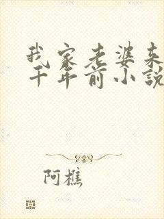 我家老婆来自一千年前小说全文免费阅读全文封面